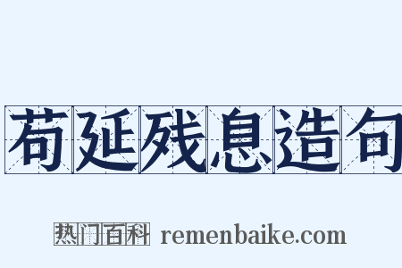 苟延残息造句是什么意思的图片